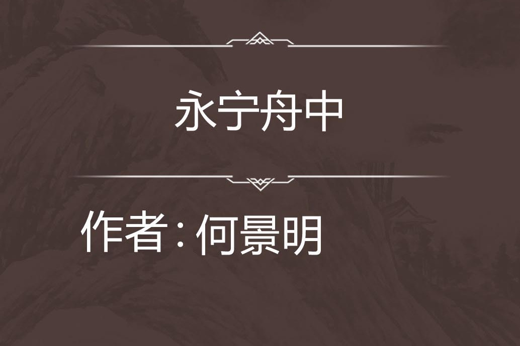 永寧舟中 永寧舟中