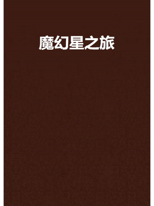 魔幻星之旅