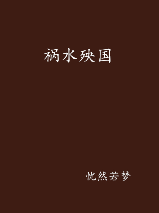 禍水殃國 禍水殃國