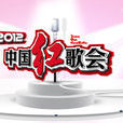 2012中國紅歌會 2012中國紅歌會