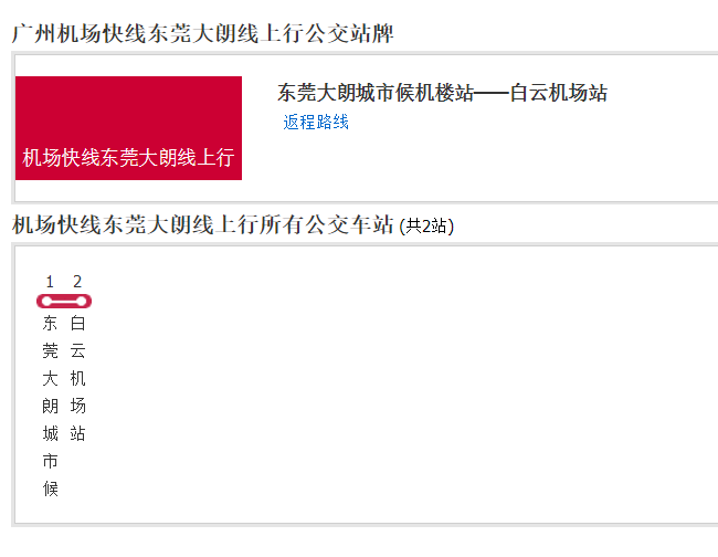 廣州機場快線東莞大朗線