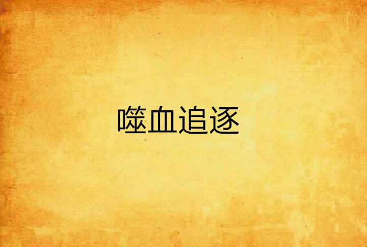 噬血追逐 噬血追逐