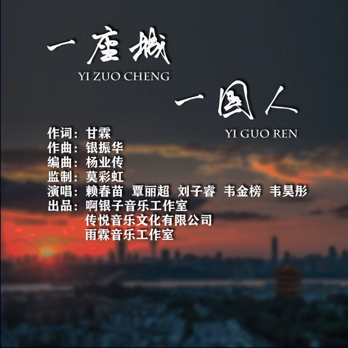一座城一國人 一座城一國人