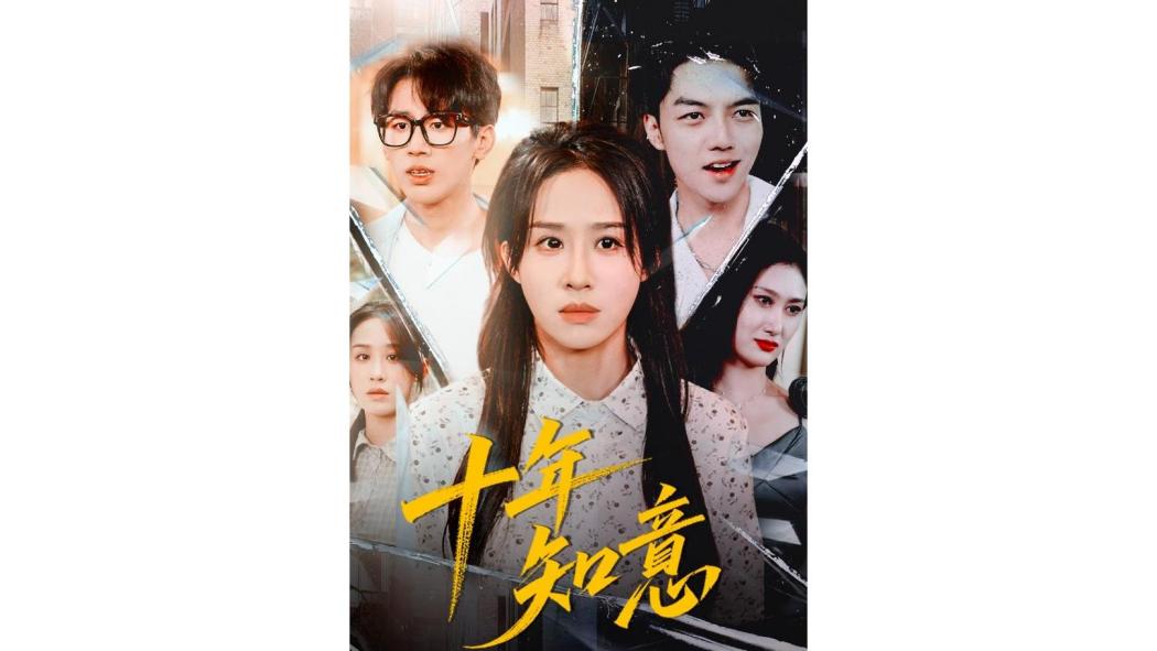 十年知意 十年知意