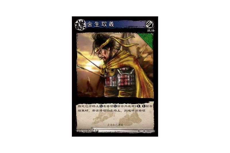 捨生取義(遊戲《三國智》推廣-騎版本8號卡牌) 捨生取義(遊戲《三國智》推廣-騎版本8號卡牌)