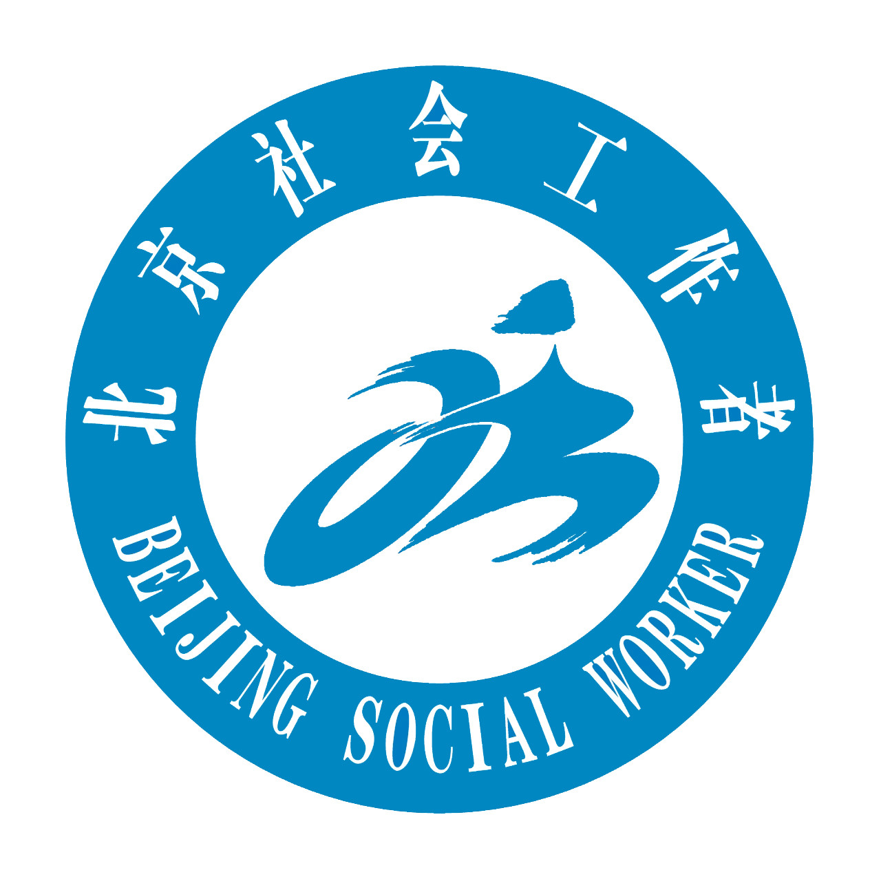 北京社會工作者協會