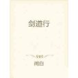 劍道行 劍道行