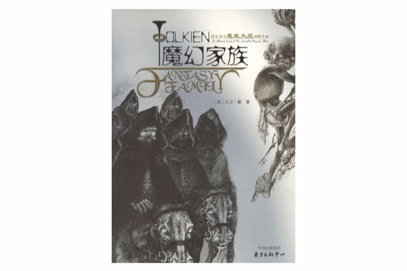 魔幻家族 魔幻家族