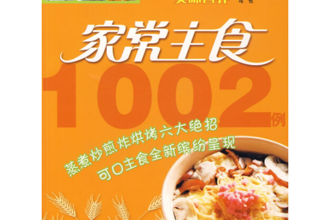 主食1002例 主食1002例