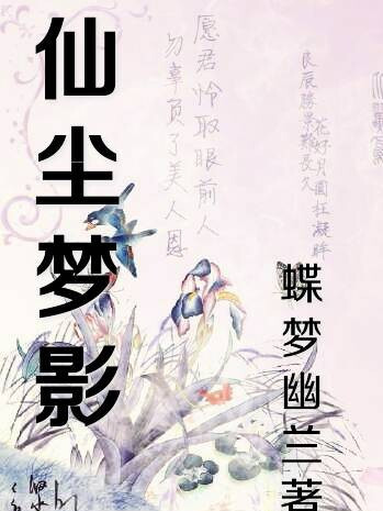 仙塵夢影 仙塵夢影