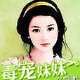 毒寵妹妹 毒寵妹妹