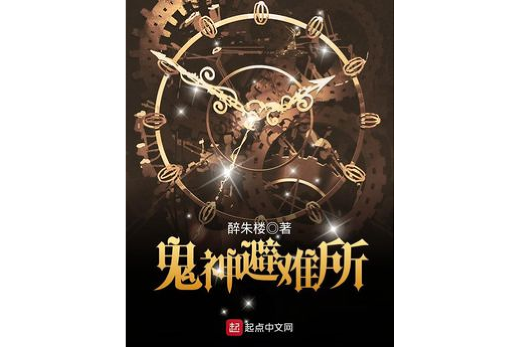 鬼神避難所 鬼神避難所