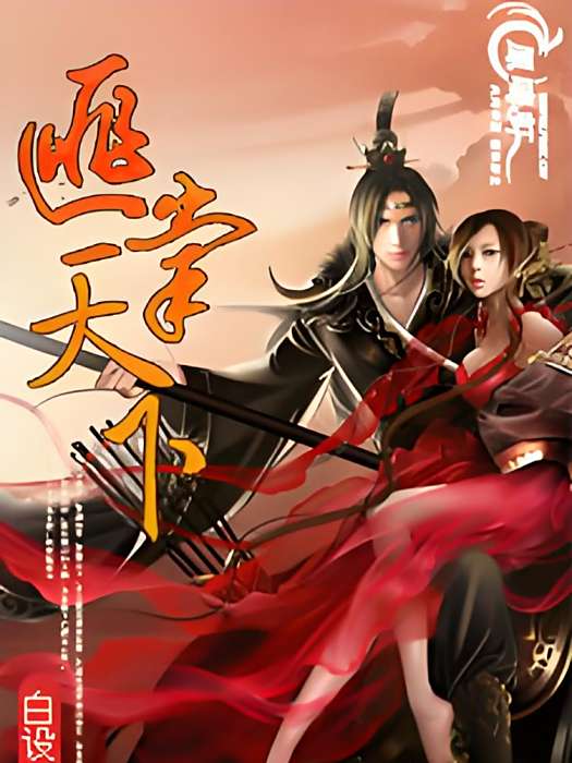 匪掌天下 匪掌天下