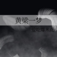 黃梁一夢 黃梁一夢