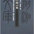 寧調元集 寧調元集
