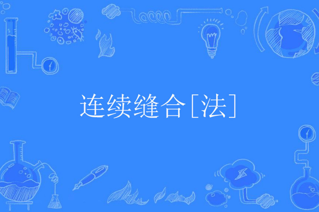 連續縫合[法]