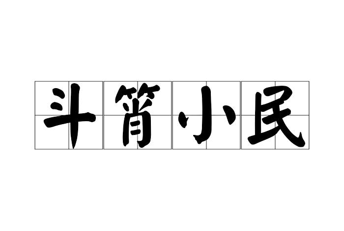 斗筲小民 斗筲小民
