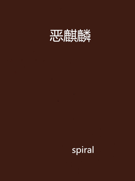 惡麒麟 惡麒麟
