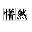 懵然 懵然