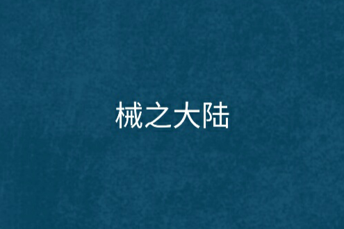 械之大陸 械之大陸
