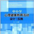 中國小心理健康教育活動設計與實施