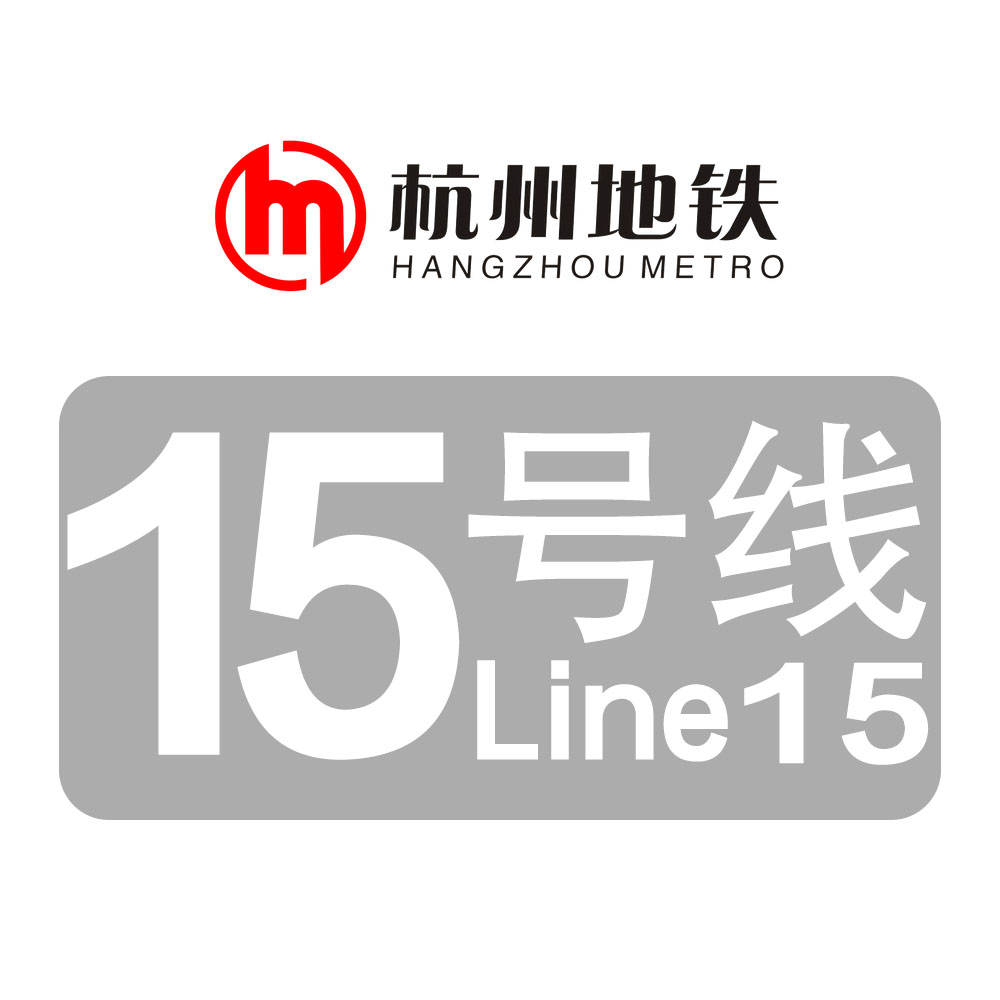 杭州捷運15號線