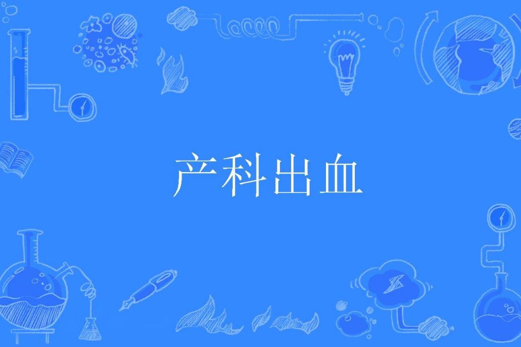 產科出血 產科出血