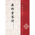 無邪堂答問 無邪堂答問