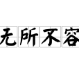 無所不容 無所不容