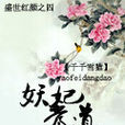 妖妃當道(小說1) 妖妃當道(小說1)