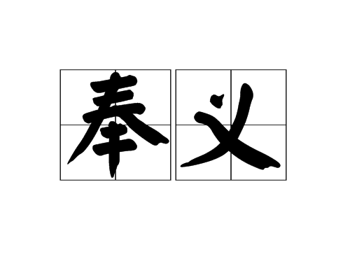 奉義 奉義