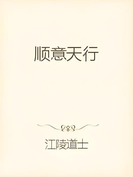 順意天行 順意天行
