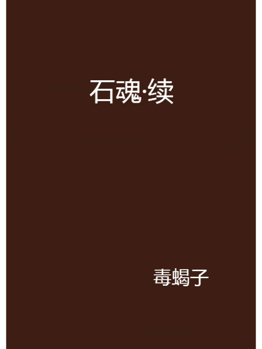 石魂·續 石魂·續
