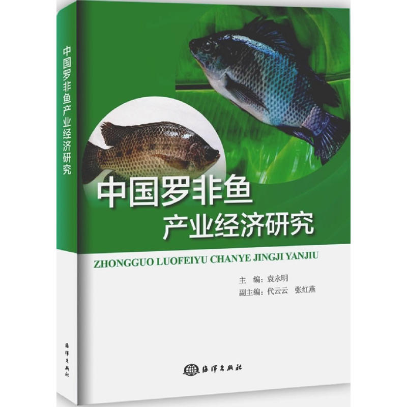 中國羅非魚產業經濟研究
