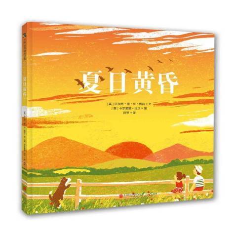 夏日黃昏(2017年北京聯合出版公司出版的圖書) 夏日黃昏(2017年北京聯合出版公司出版的圖書)