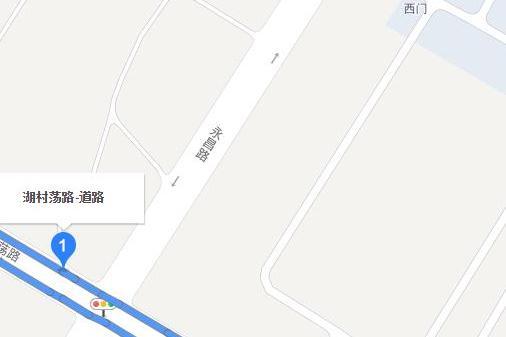 湖村盪路 湖村盪路