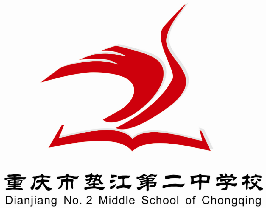 墊江二中 墊江二中