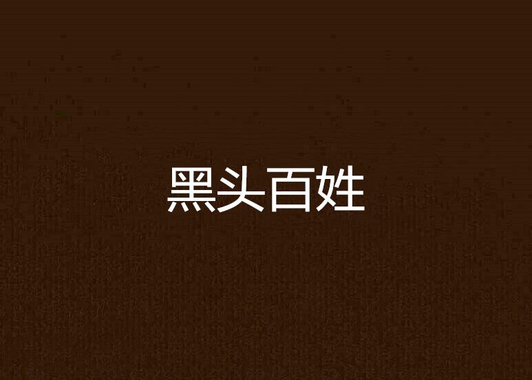 黑頭百姓 黑頭百姓