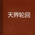 天界輪迴 天界輪迴