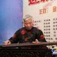 劉正春(古琴教育家、演奏家) 劉正春(古琴教育家、演奏家)
