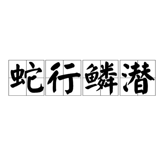蛇行鱗潛 蛇行鱗潛