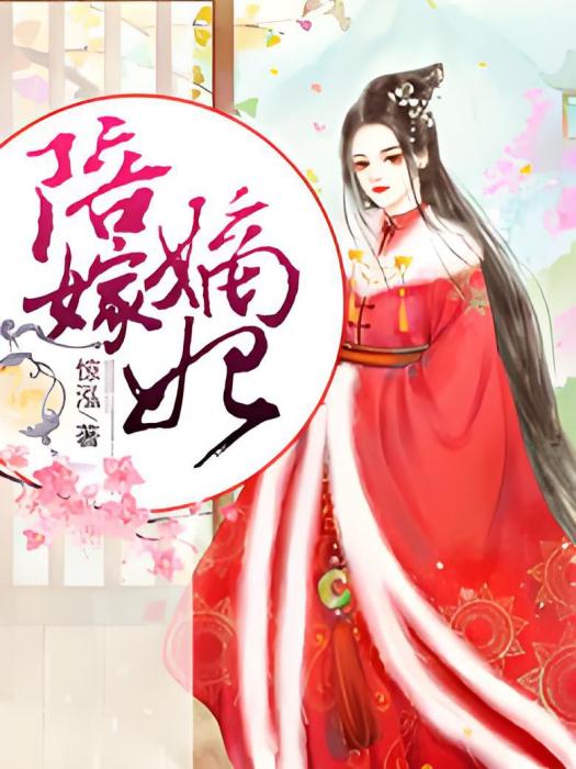 陪嫁嫡妃 陪嫁嫡妃