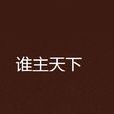 誰主天下(安知曉作品) 誰主天下(安知曉作品)