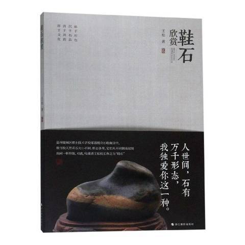 鞋石欣賞 鞋石欣賞