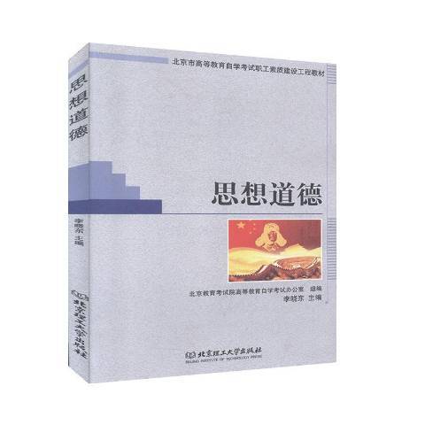 思想道德 思想道德