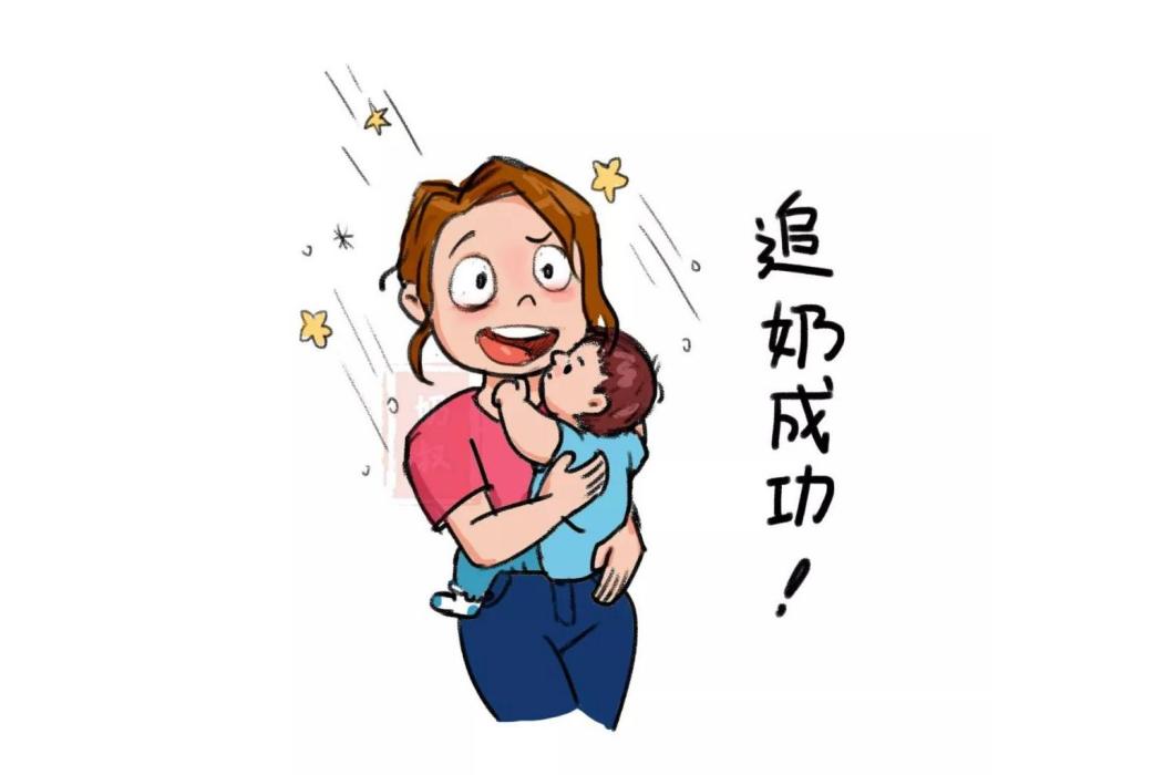 追奶 追奶