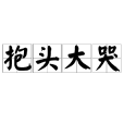 抱頭大哭 抱頭大哭