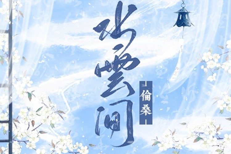 水雲間(倫桑演唱的歌曲) 水雲間(倫桑演唱的歌曲)