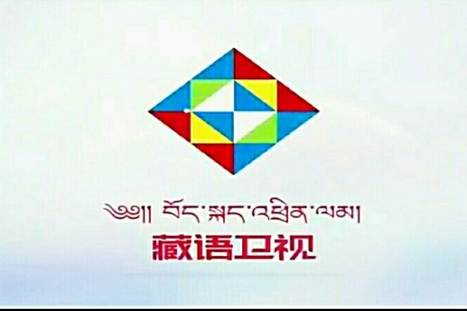 上午劇場(西藏電視台藏語衛視電視劇場) 上午劇場(西藏電視台藏語衛視電視劇場)