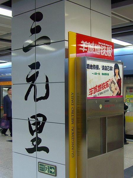 三元里站(廣州捷運三元里站)